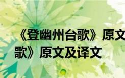 《登幽州台歌》原文及译文拼音 《登幽州台歌》原文及译文