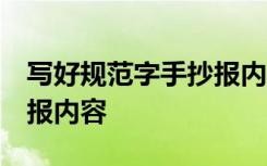 写好规范字手抄报内容 简单 写好规范字手抄报内容