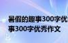 暑假的趣事300字优秀作文毕业生 暑假的趣事300字优秀作文