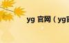 yg 官网（yg官网中国官网）