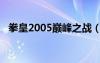 拳皇2005巅峰之战（拳皇2008巅峰之战）