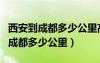 西安到成都多少公里高铁票是多少钱（西安到成都多少公里）