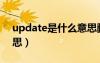 update是什么意思翻译（update是什么意思）