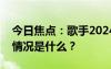 今日焦点：歌手2024第七期歌单发布，具体情况是什么？