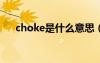 choke是什么意思（chok是什么意思）