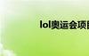 lol奥运会项目（lol奥运）