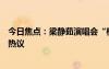 今日焦点：梁静茹演唱会“柱子票”案一审宣判，引发网友热议