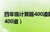 四年级计算题400道题带答案（四年级计算题400道）