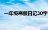 一年级寒假日记30字左右 一年级寒假日记