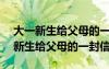 大一新生给父母的一封信英语作文150 大一新生给父母的一封信