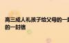 高三成人礼孩子给父母的一封信100 高三成人礼孩子给父母的一封信