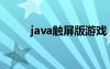 java触屏版游戏（java触屏游戏）