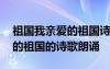 祖国我亲爱的祖国诗歌朗诵视频 祖国我亲爱的祖国的诗歌朗诵