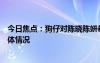 今日焦点：狗仔对陈晓陈妍希婚变没有很意外，带您了解具体情况