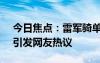 今日焦点：雷军骑单车上班!为环保出份力，引发网友热议