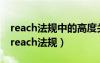 reach法规中的高度关注物质的英文缩写是（reach法规）