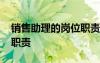 销售助理的岗位职责是什么 销售助理的岗位职责