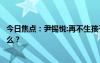 今日焦点：尹锡悦:再不生孩子韩国要灭绝了，具体情况是什么？