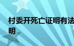 村委开死亡证明有法律效力吗 村委开死亡证明