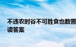 不违农时谷不可胜食也数罟不入 不违农时,谷不可胜食也阅读答案