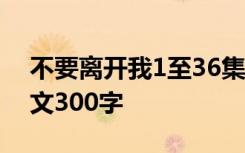 不要离开我1至36集剧情介绍 不要离开我作文300字