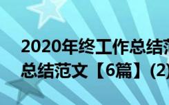 2020年终工作总结范文大全 2017年终工作总结范文【6篇】(2)