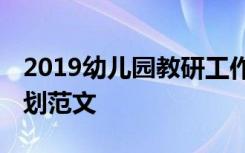 2019幼儿园教研工作计划 幼儿园教研工作计划范文