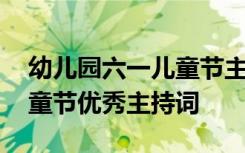 幼儿园六一儿童节主持稿大全 幼儿园六一儿童节优秀主持词