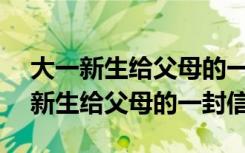 大一新生给父母的一封信英语作文150 大一新生给父母的一封信