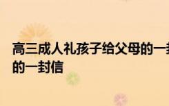 高三成人礼孩子给父母的一封信100 高三成人礼孩子给父母的一封信