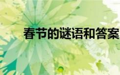 春节的谜语和答案 春节的谜语及谜底