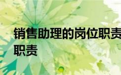 销售助理的岗位职责是什么 销售助理的岗位职责