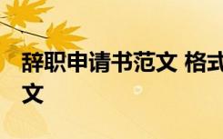 辞职申请书范文 格式 辞职申请书标准格式范文