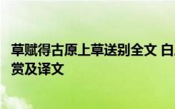 草赋得古原上草送别全文 白居易《草 / 赋得古原草送别》鉴赏及译文