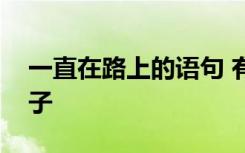 一直在路上的语句 有关一直在路上的励志句子