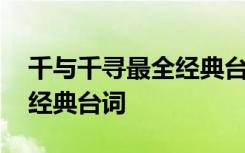 千与千寻最全经典台词英文版 千与千寻最全经典台词