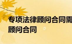 专项法律顾问合同需要交印花税吗 专项法律顾问合同