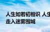 人生如若初相识 人生若如初相见爱情便不会走入迷雾围城