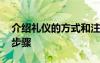 介绍礼仪的方式和注意事项 介绍礼仪的详细步骤