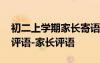 初二上学期家长寄语怎么写 初二上学期家长评语-家长评语