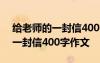 给老师的一封信400字作文六年级 给老师的一封信400字作文