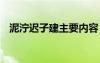 泥泞迟子建主要内容 迟子建散文泥泞原文