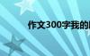 作文300字我的朋友 作文300字