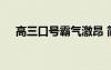 高三口号霸气激昂 简短激昂的高三口号