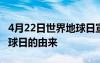 4月22日世界地球日宣传海报 4月22日世界地球日的由来