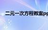 二元一次方程教案ppt 二元一次方程教案