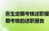 医生定期考核述职报告总结简易程序 医生定期考核的述职报告