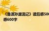 《鲁滨孙漂流记》读后感500字左右 《鲁滨孙漂流记》读后感600字