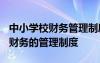 中小学校财务管理制度2023年规定 中小学校财务的管理制度