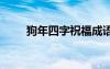 狗年四字祝福成语 狗年四字祝福语